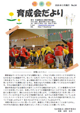 育成会だより